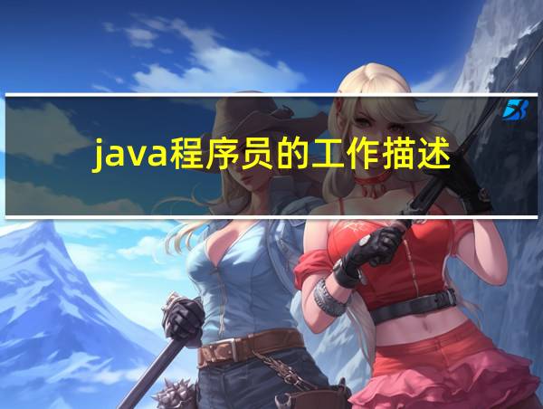 java程序员的工作描述的相关图片