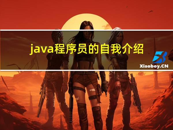 java程序员的自我介绍的相关图片