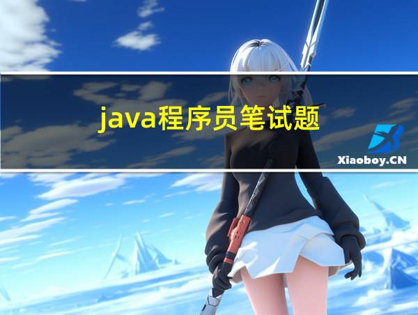 java程序员笔试题的相关图片