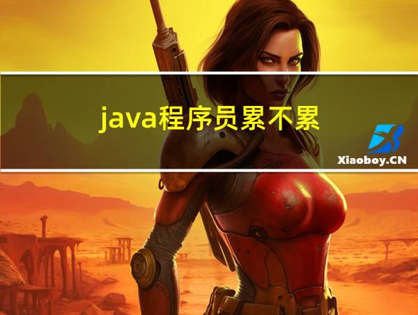 java程序员累不累的相关图片