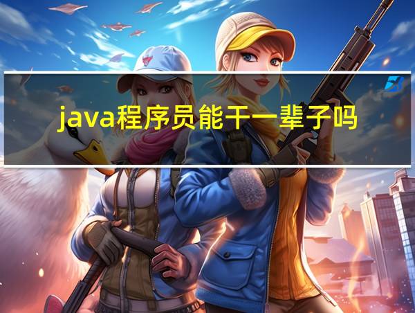 java程序员能干一辈子吗的相关图片