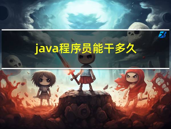 java程序员能干多久的相关图片