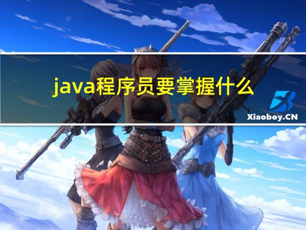 java程序员要掌握什么的相关图片