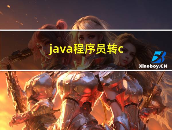 java程序员转c的相关图片