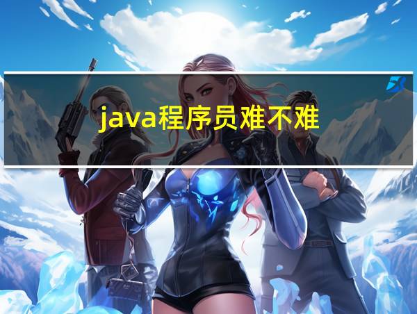 java程序员难不难的相关图片