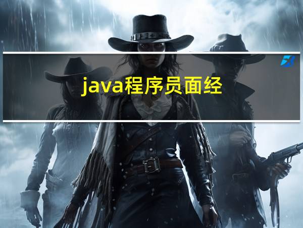 java程序员面经的相关图片