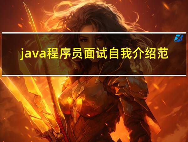 java程序员面试自我介绍范文的相关图片