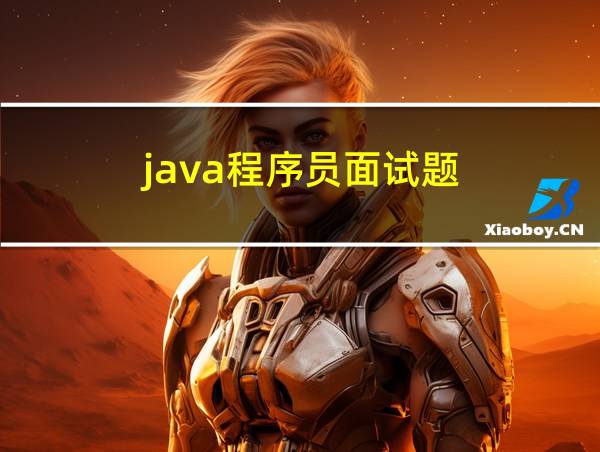 java程序员面试题的相关图片