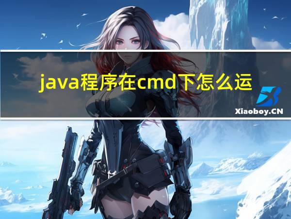 java程序在cmd下怎么运行的相关图片