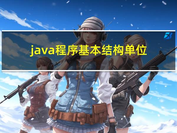 java程序基本结构单位的相关图片