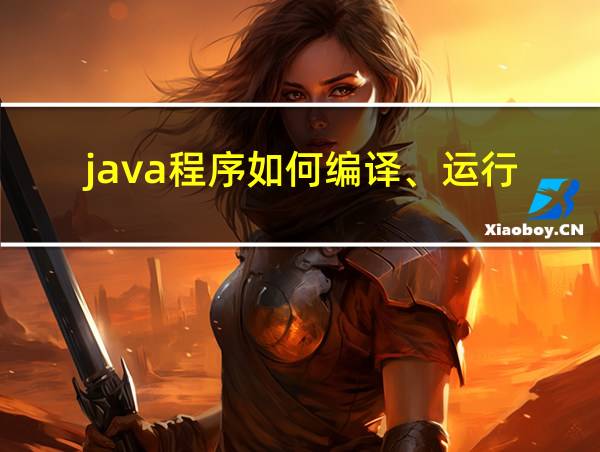 java程序如何编译、运行?的相关图片