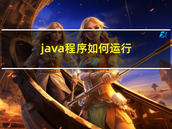 java程序如何运行的相关图片