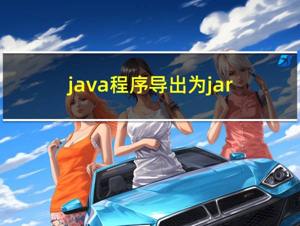 java程序导出为jar的相关图片