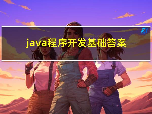 java程序开发基础答案的相关图片