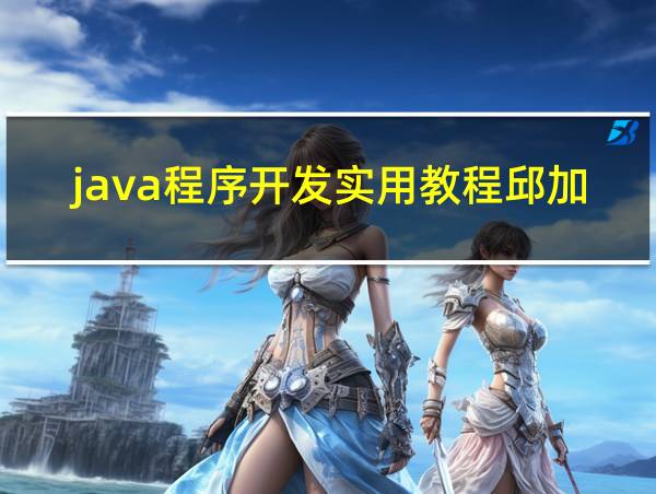 java程序开发实用教程邱加永的相关图片