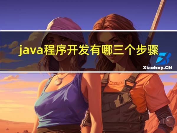 java程序开发有哪三个步骤的相关图片