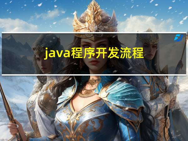 java程序开发流程的相关图片