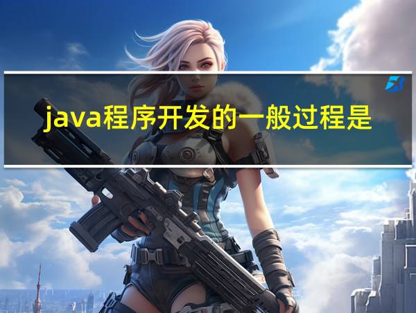 java程序开发的一般过程是的相关图片