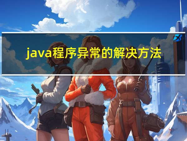 java程序异常的解决方法的相关图片