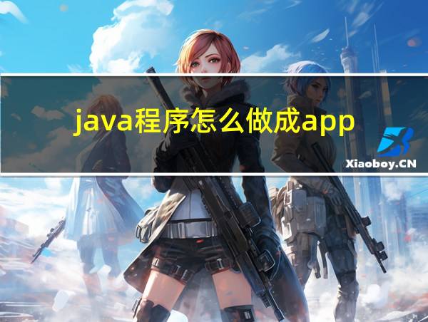 java程序怎么做成app的相关图片