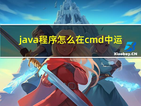 java程序怎么在cmd中运行的相关图片