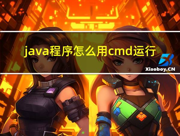 java程序怎么用cmd运行的相关图片