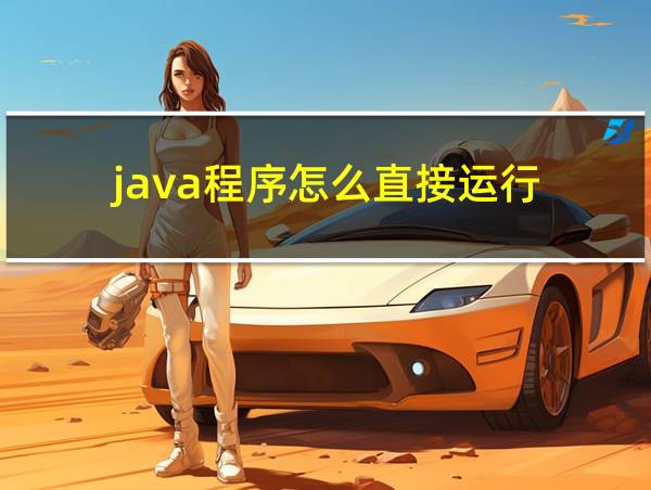 java程序怎么直接运行的相关图片