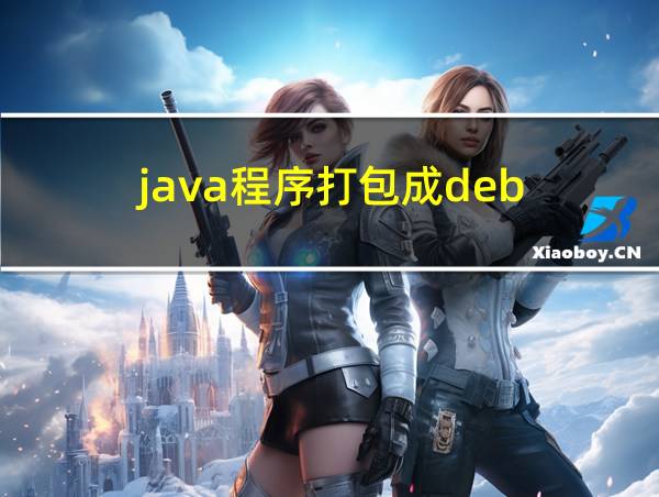 java程序打包成deb的相关图片