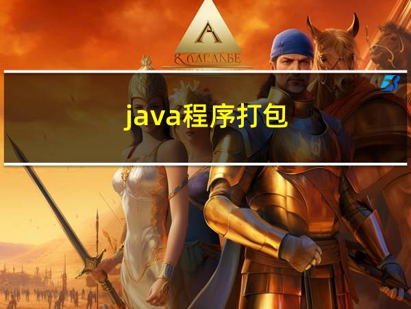 java程序打包的相关图片