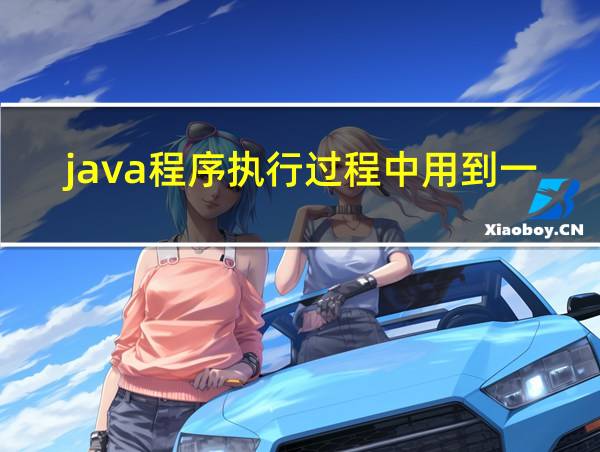 java程序执行过程中用到一套jdk工具的相关图片