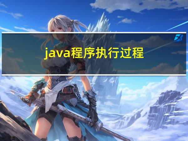 java程序执行过程的相关图片