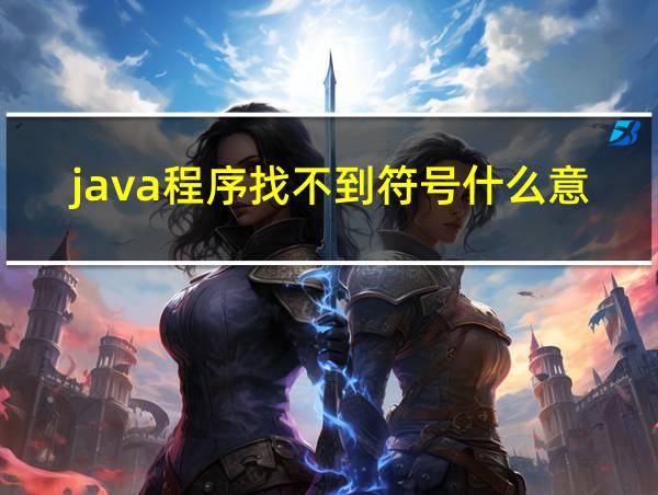 java程序找不到符号什么意思的相关图片