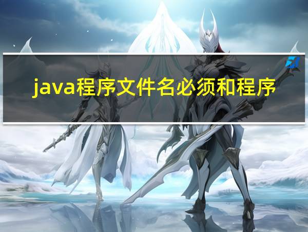 java程序文件名必须和程序文件中定义的类名一致的相关图片