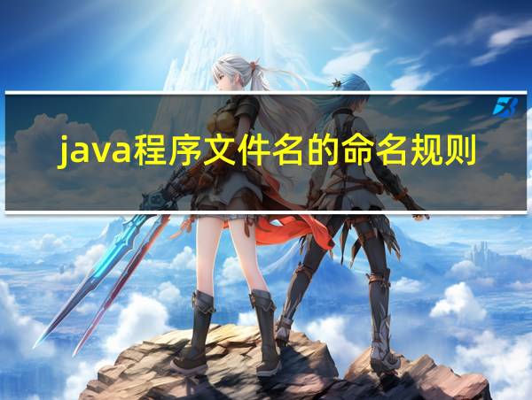 java程序文件名的命名规则的相关图片