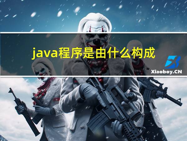 java程序是由什么构成的相关图片