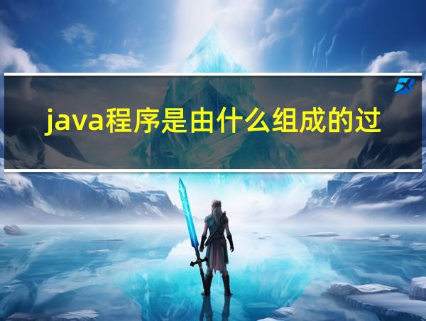 java程序是由什么组成的过程的相关图片