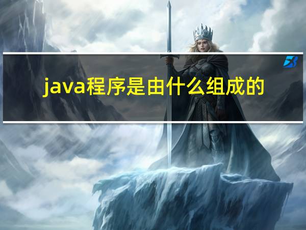 java程序是由什么组成的的相关图片