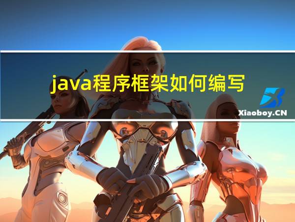 java程序框架如何编写的相关图片