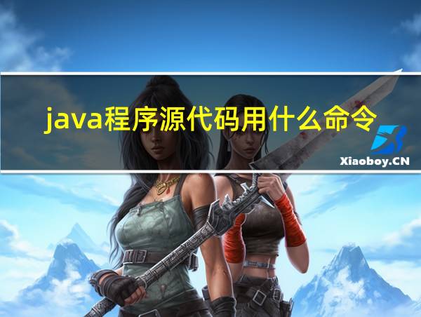 java程序源代码用什么命令的相关图片