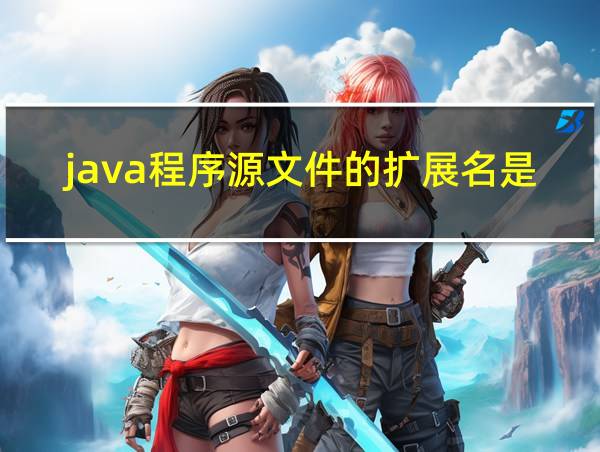 java程序源文件的扩展名是的相关图片