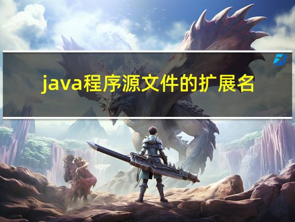 java程序源文件的扩展名的相关图片