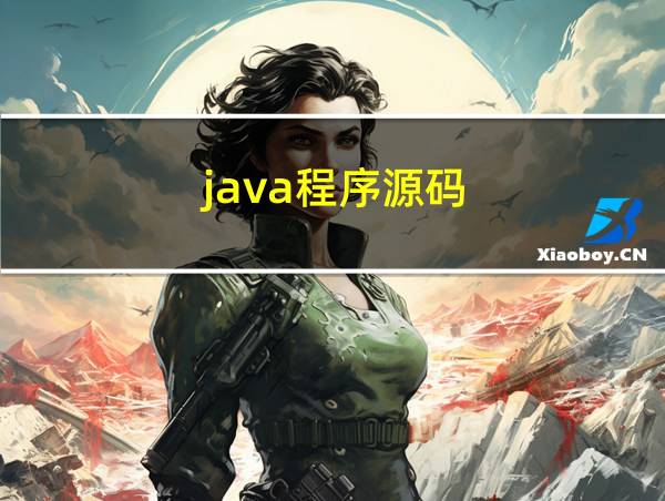 java程序源码的相关图片