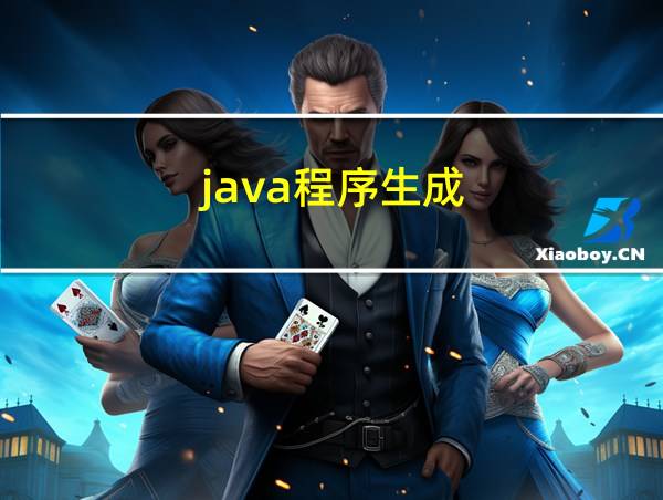 java程序生成的相关图片