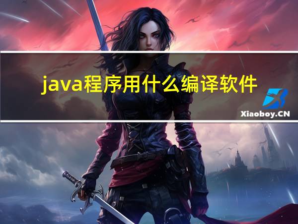 java程序用什么编译软件的相关图片