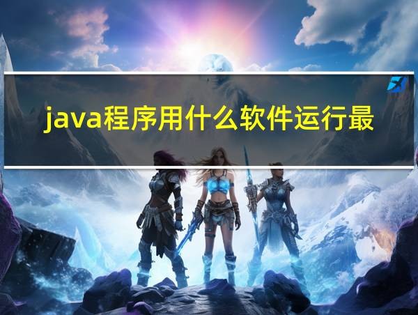 java程序用什么软件运行最快的相关图片