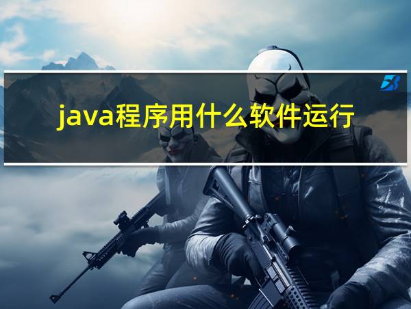 java程序用什么软件运行的相关图片