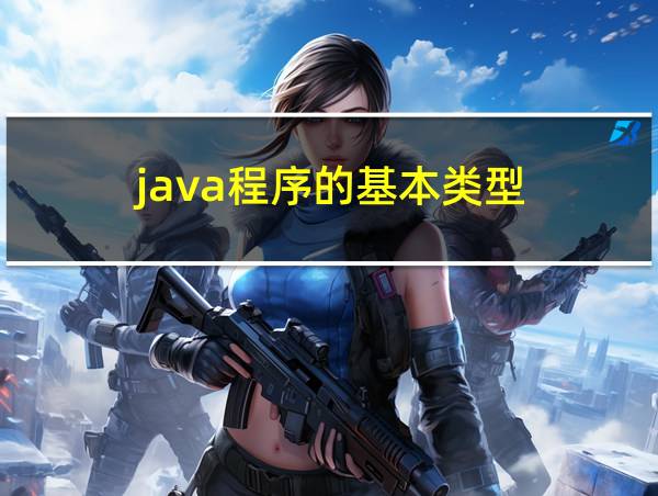 java程序的基本类型的相关图片