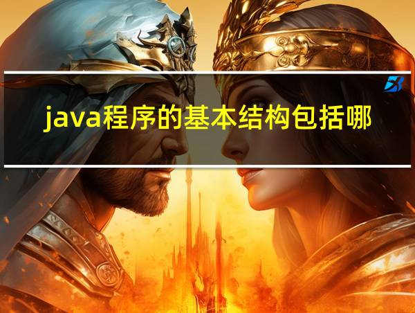 java程序的基本结构包括哪些的相关图片