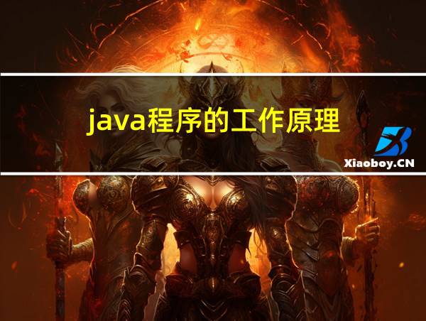 java程序的工作原理的相关图片