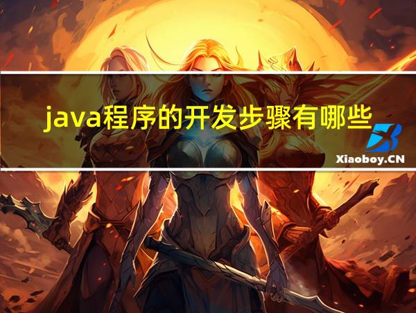 java程序的开发步骤有哪些的相关图片